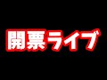 参議院選挙2022　開票速報ライブ！