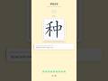 How to Write 种 (zhǒng) - Chinese Character Writing Tutorial