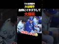 ㊗️10万再生🔥大谷翔平、山本由伸にイタズラ　#ドジャース #プロ野球 #山本由伸 #shorts #shorts #大谷