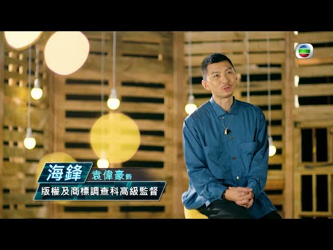 把關者們｜海關工作，以民為本  ｜袁偉豪