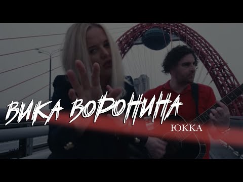 Вика Воронина - Юкка