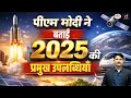 From 2025 Achievements to 2026 Vision | PM Modi’s Man Ki Baat | UPSC Current Affairs