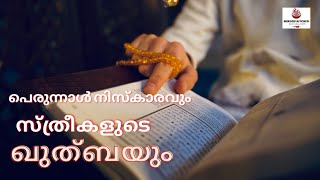 Cheriya Perunnal Niskaram | ചെറിയ പെരുന്നാൾ നിസ്കാരം  ഇത് നിർബന്ധമായും അറിഞ്ഞിരിക്കണം #EidulFitr screenshot 3