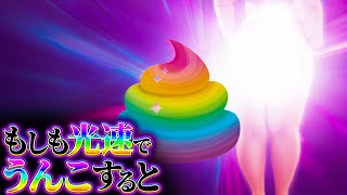 【逆襲】お前、光速でうんこしたことあるよな？