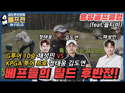 🤩투어프로 김도연, 정태웅  vs G투어 10승 채성민🥰 용평CC 필드전 2탄 (Feat.YoubTV 윱아나)