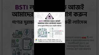 নির্ভরযোগ্য BSTI লাইসেন্স সেবা দিচ্ছে ইউনিটি লাইসেন্স কর্পোরেশন  BSTI CM Approval Service Bangladesh