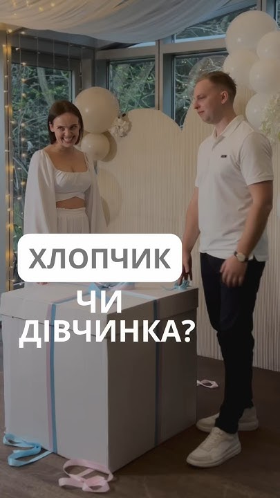Хлопчик чи дівчинка? 💙🩷 - YouTube