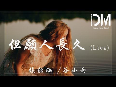 但愿人长久 (Live) - 张韶涵/谷小雨『明月几时有 把酒问青天，不知天上宫阙 今夕是何年』【動態歌詞】