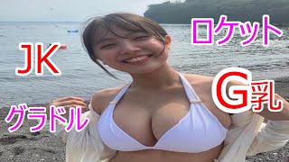 〖寺本莉緒〗JK時代のグラビア　パンパンのGcup
