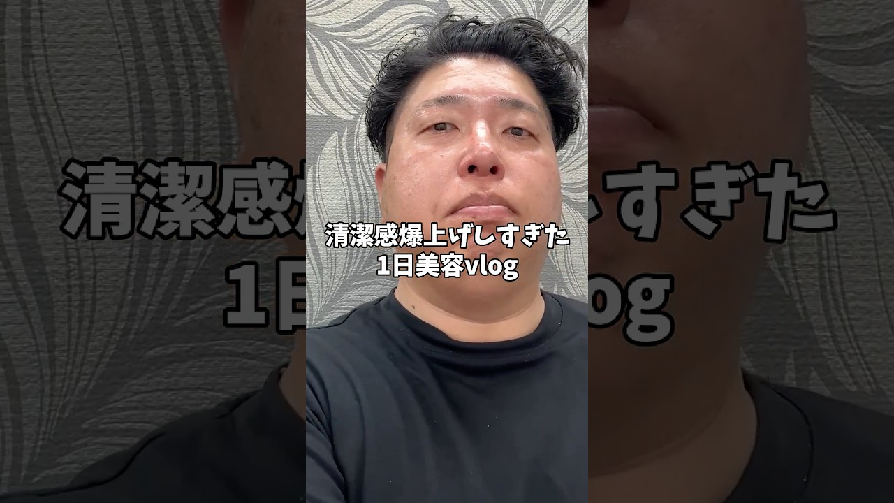 【43歳かわいくなりたいおっさん】清潔感爆上げし過ぎた1日美容vlog#おっさん #美容 #清潔感 #爆上げ #vlog