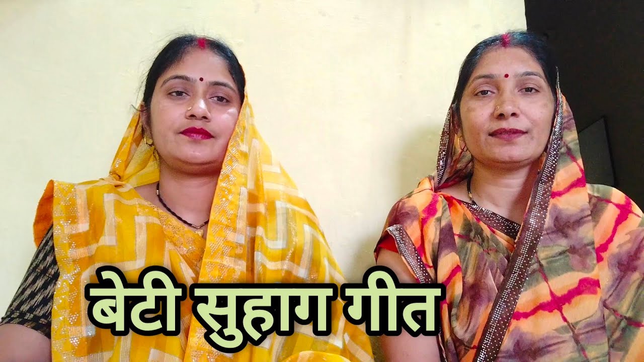 बेटी सुहाग गीत || राजा जनक जी एक बगिया लगामय फुलवा थोड़न सीता जाए || bhagheli beti suhag geet ||