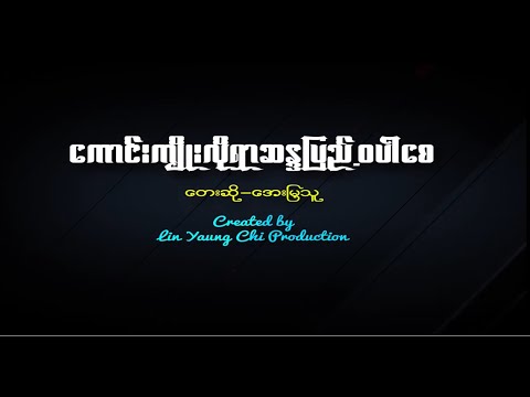 အေးမြသူ - ကောင်းကျိုးလိုရာဆန္ဒပြည့်ဝပါစေ (Official MV)