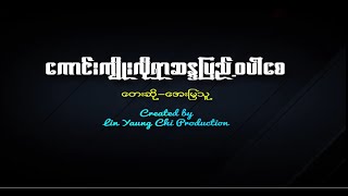 အေးမြသူ - ကောင်းကျိုးလိုရာဆန္ဒပြည့်ဝပါစေ (Official MV)