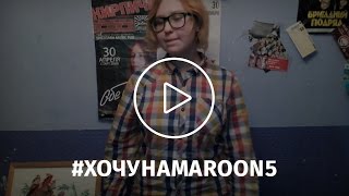 Любовь Иванова | #хочунаmaroon5