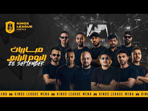 كينقزليق مينا 🏆 – الجولة الرابعة | مباشر