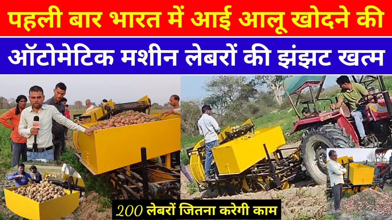 पहली बार भारत में आई आलू खोदने की ऑटोमेटिक मशीन लेबरों की झंझट खत्म || Mini Aalu Harvesting Machine
