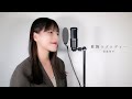 葛飾ラプソディー / 堂島孝平 ( covered by ノムラウイカ )