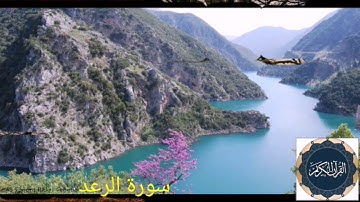 سورة الرعد - هزاع البلوشي - Surat Al ra'd - Hazza Al Balushi