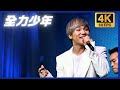 [4K 60FPS] D-LITE - 全力少年 @ D'scover Tour 2013 in Japan - DLIVE 20130618