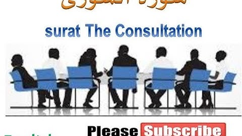 42 Surat Ash Shûrâ The Consultation سورة الشورى