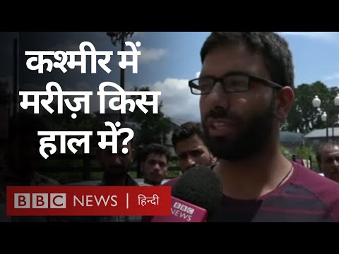 Kashmir में तनाव के बीच अस्पतालों के क्या हैं हालात (BBC Hindi) hindi news channel live
