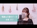 【歌ってみた】残酷な天使のテーゼ / 高橋洋子〈coverd by Roo〉