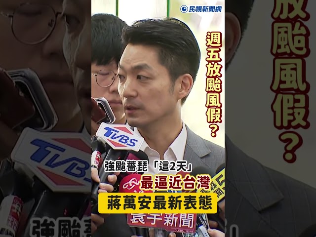 快新聞／週五放颱風假？強颱薔琵「這2天」最逼近台灣　蔣萬安最新表態