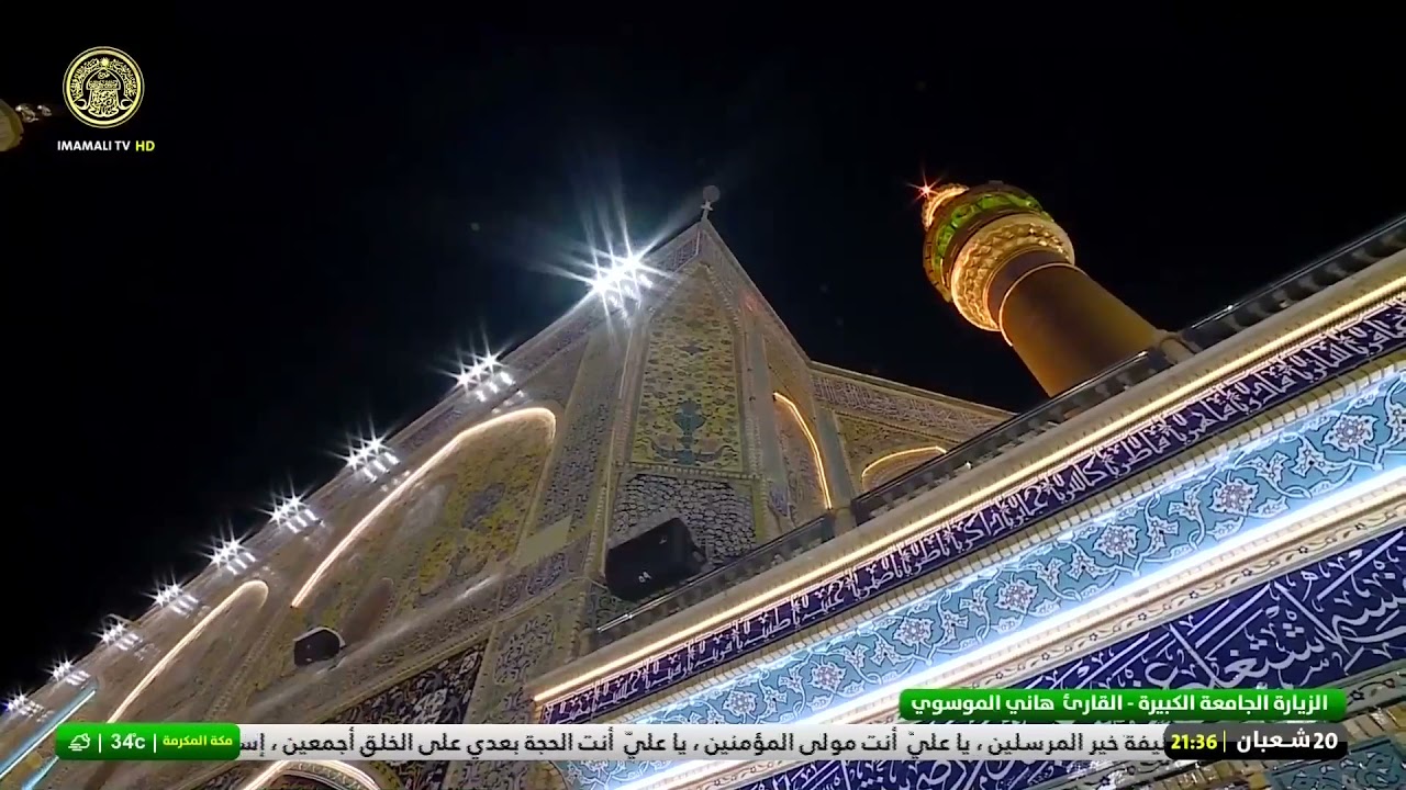 الزيارة الجامعة الكبيرة من العتبة العلوية المقدسة بصوت القارئ السيد هاني الموسوي