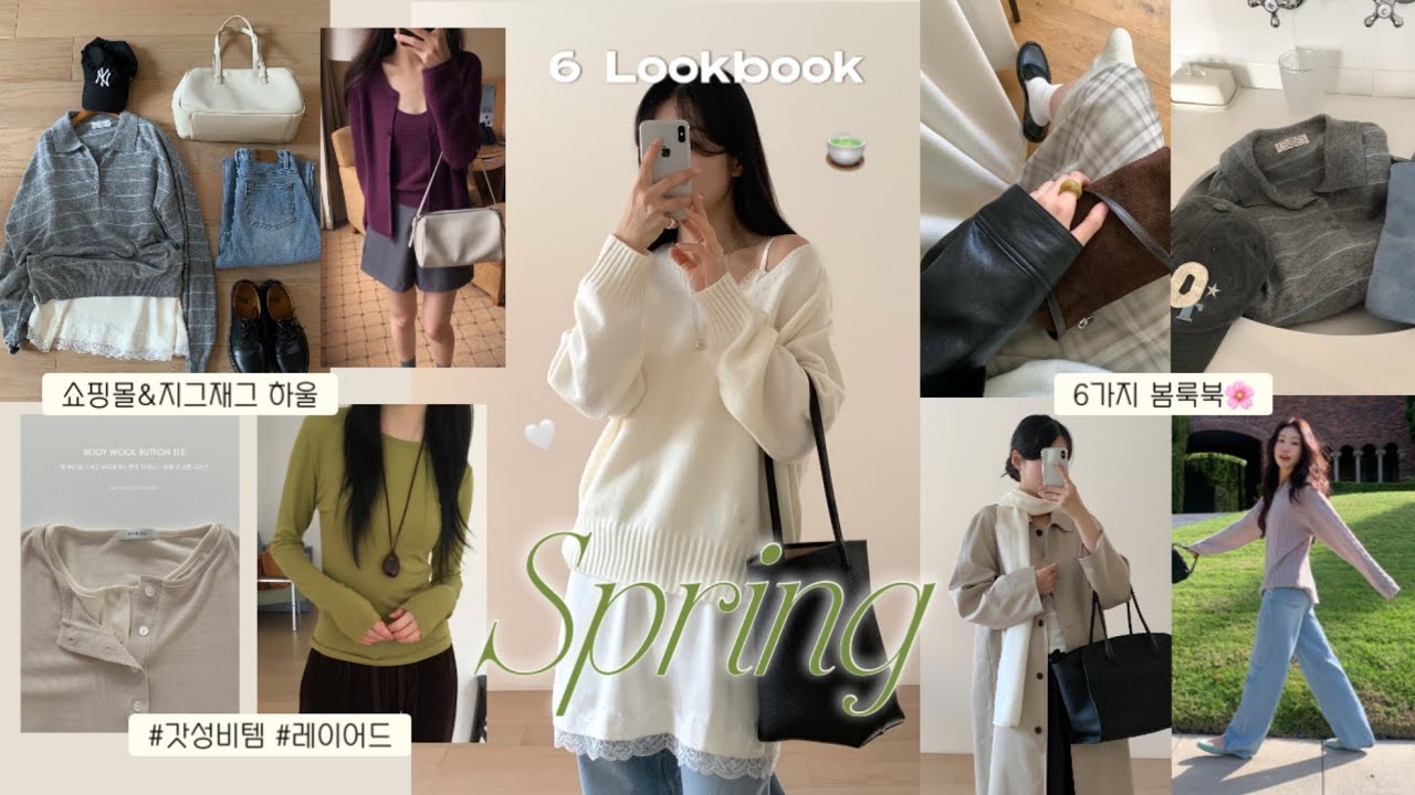 물욕 터진 2026 봄 위시리스트 청산ꕥ𓂂 𓈒𓏸👩🏻‍💻봄준비!🌸가성비 쇼핑몰&지그재그 6가지 하울 룩북! 레이어드 티셔츠부터 고퀄 봄 아우터까지, 예쁘게 레이어드 하는 법, 도매택