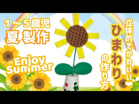 ひまわりの作り方 】7月8月 夏の製作〈 保育園 幼稚園 〉 - YouTube