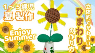 簡単に楽しく作れる！ひまわりの製作アイディア