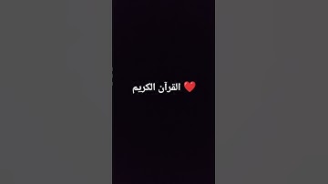🌛القرآن الكريم 🌜 القارئ اسلام صبحي ❤️