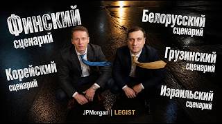 5 сценариев конца войны в 2027 году. Финляндизация Украины. JP Morgan. Отчет. Дубов, Вигиринский