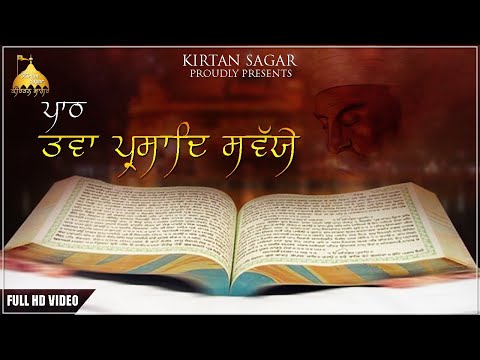 Tav Prasad Savaiye | ਤਵਾ ਪ੍ਰਸਾਦਿ ਸਵੱਯੇ | तव प्रसाद सवाई | Bhai Gurpreet Singh Ji | Kirtan Sagar