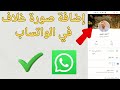 طريقه اضافه صوره غلاف في الوتساب      نجومي
