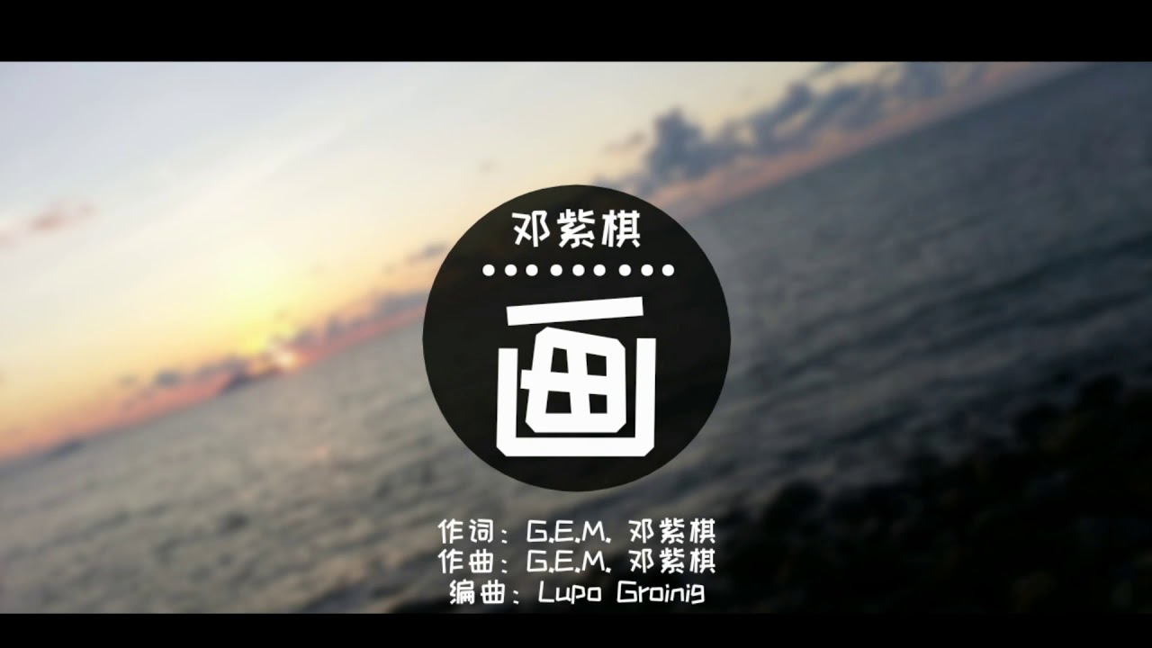 抖音 邓紫棋 画 我把你画成花未来的一朵花 高清 歌词版lyrics Youtube