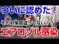 感染経路を認めた！　エアロゾル感染がメインなら対策違わない？