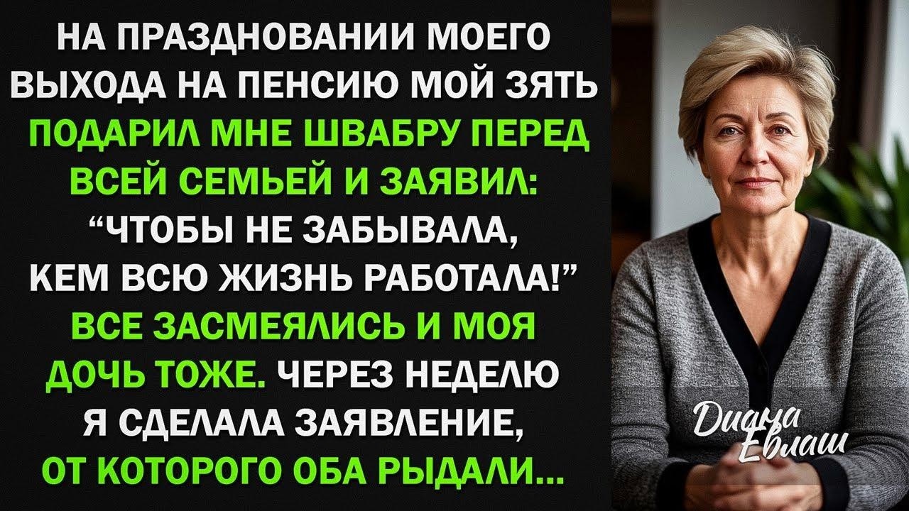 Зять подарил мне швабру, заявив： ＂Чтобы не забывала, кем всю жизнь работала!＂ Тогда я...