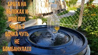 Яблочная брага и мой ПВК серия 2