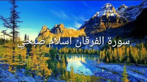 القارئ اسلام صبحي /سورة الفرقان كاملة/♥.🌷