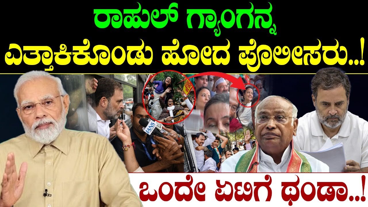 ರಾಹುಲ್‌ ಗ್ಯಾಂಗನ್ನ ಎತ್ತಾಕಿಕೊಂಡು  ಹೋದ ಪೊಲೀಸರು..!ಒಂದೇ ಏಟಿಗೆ ಥಂಡಾ..! | Rahul Gandhi | Narendra Modi