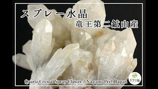 スプレー水晶 / 竜王第二鉱山産｜天然石 通販 キラリ石の鉱物解説