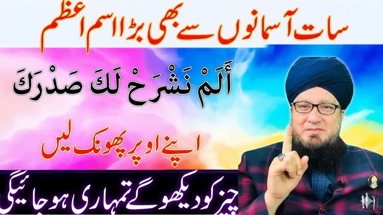 Surah Alam Nashrah Ka Power Full Wazifa 😱 | bara Ism Azam | Sab Kuch Miley Ga | Muneer Ahmad Akhoon 
