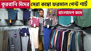 ইতিহাস সেরা ফরমাল শার্ট-প্যান্ট| formal pant price in bd | formal shirt pant in 2023 / Formal pant