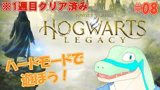 ※1週目クリア済【ホグワーツ・レガシー】ハードモードで遊びつつ雑談しよう！ #08 【鰐口(わにぐち)ユウ Vtuber】