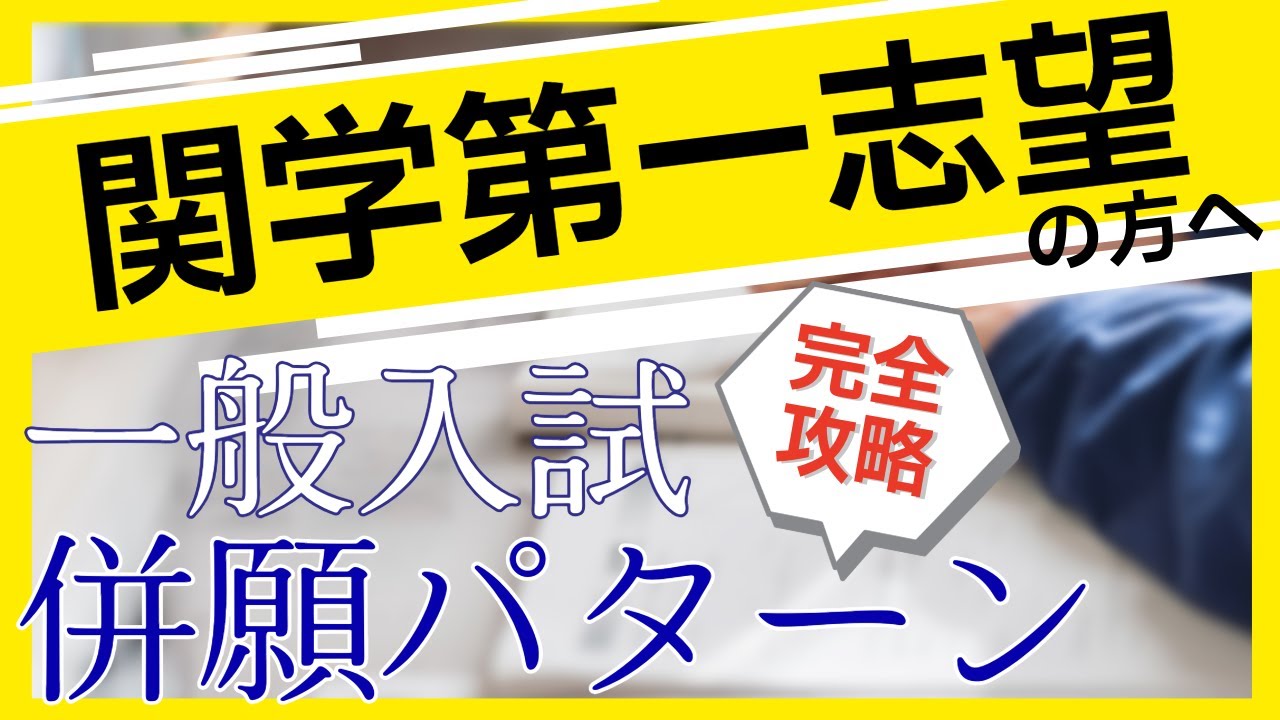 【関学第一志望】一般入試の併願パターン完全攻略