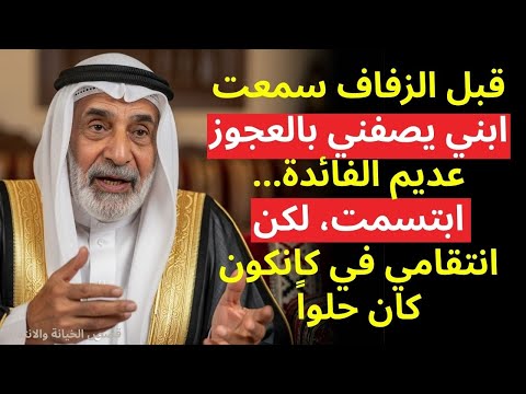 سمعت اعتراف ابني قبل الزفاف شهر العسل سيدفعه العجوز عديم الفائدة قصة حقيقية مؤلمة