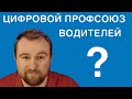 ЦИФРОВОЙ ПРОФСОЮЗ ВОДИТЕЛЕЙ. НУЖНА ВАША ПОМОЩЬ!