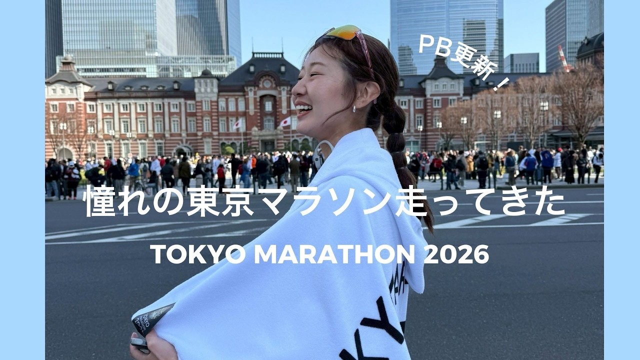 【PB更新】初めての東京マラソン走ってきた！