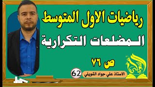 المضلعات التكرارية اول متوسط صفحة 75 - 76